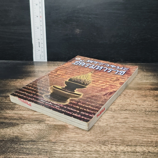 หนังสือ พระวจนะอัคมมหาราช รูปที่ 4