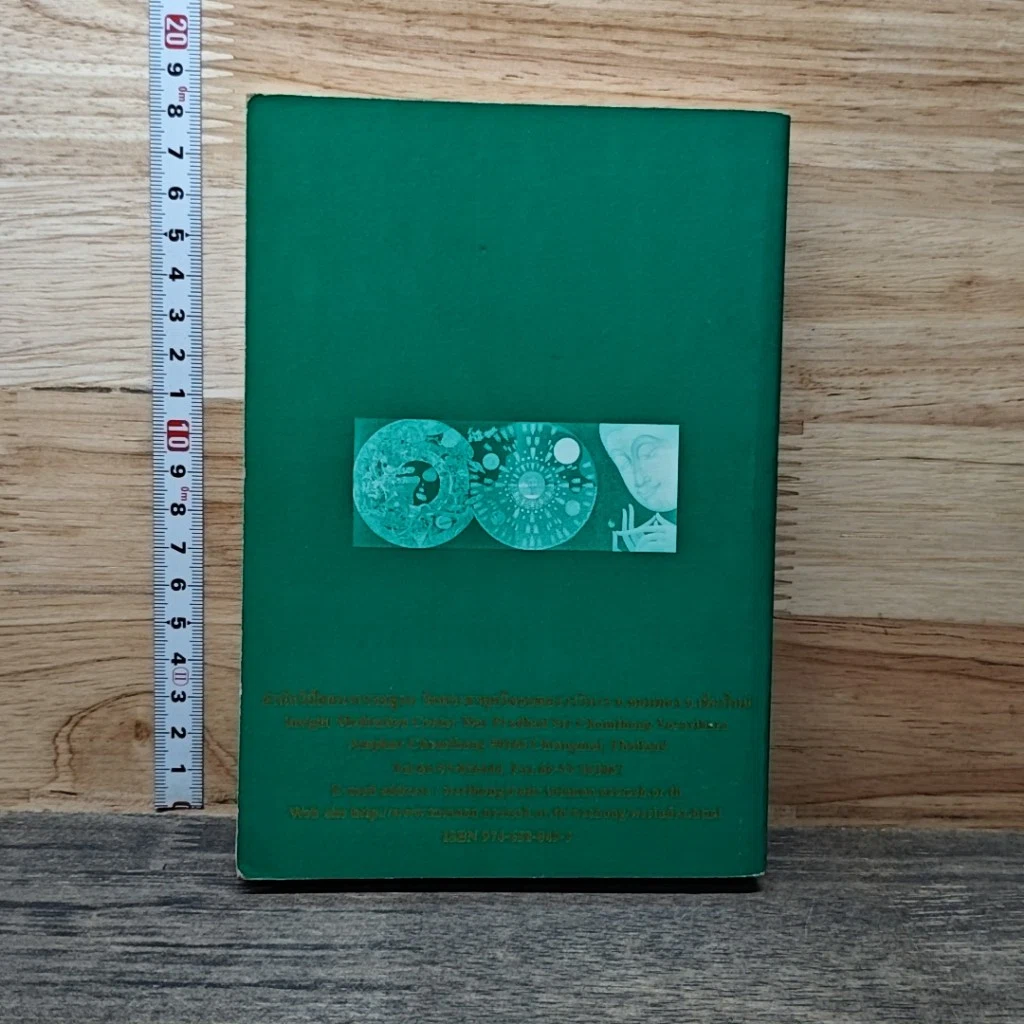 หนังสือ ภูมิที่สัตว์โลกพากันท่องเที่ยวและทางสู่นิพพาน รูปที่ 2