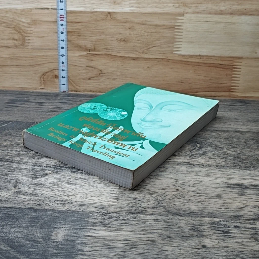 หนังสือ ภูมิที่สัตว์โลกพากันท่องเที่ยวและทางสู่นิพพาน รูปที่ 4