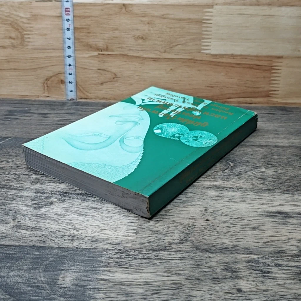 หนังสือ ภูมิที่สัตว์โลกพากันท่องเที่ยวและทางสู่นิพพาน รูปที่ 5