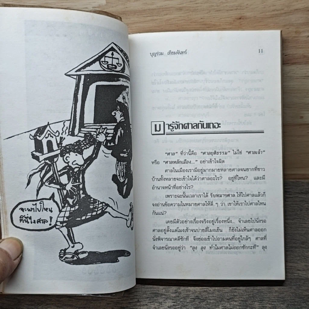 ทำอย่างไร เมื่อไปศาล รูปที่ 8