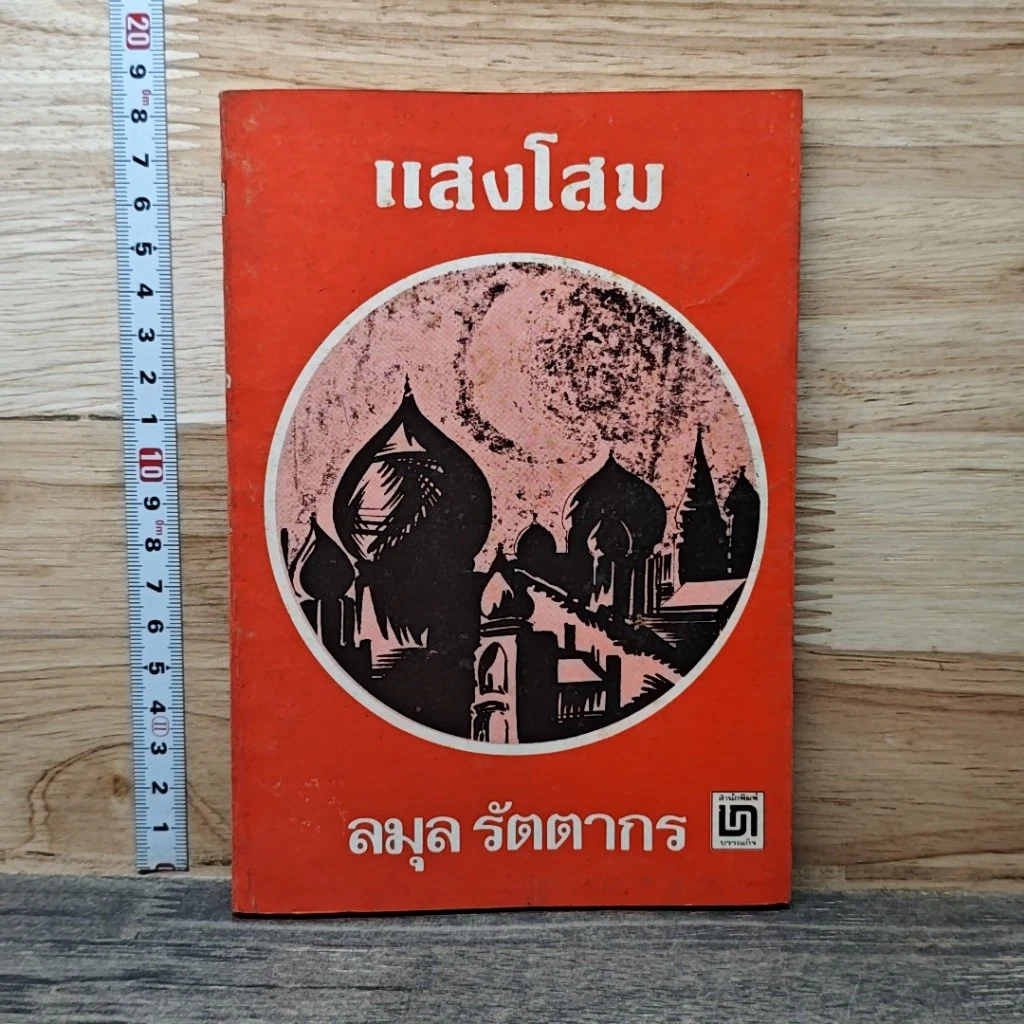 แสงโสม รูปที่ 1