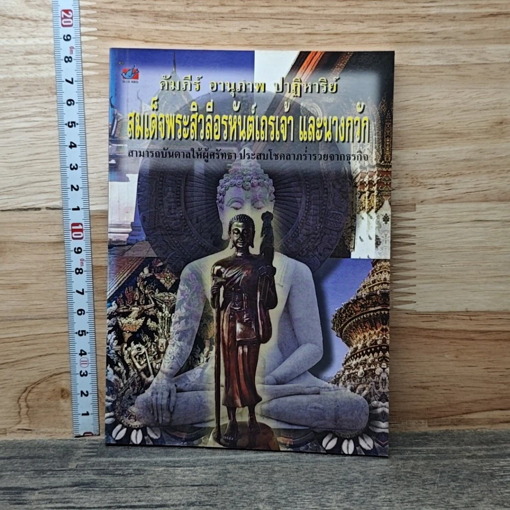 หนังสือ คัมภีร์ อานุภาพ ปาฏิหาริย์ สมเด็จพระสิวลีเถรเจ้า และนางกวัก รูปที่ 1