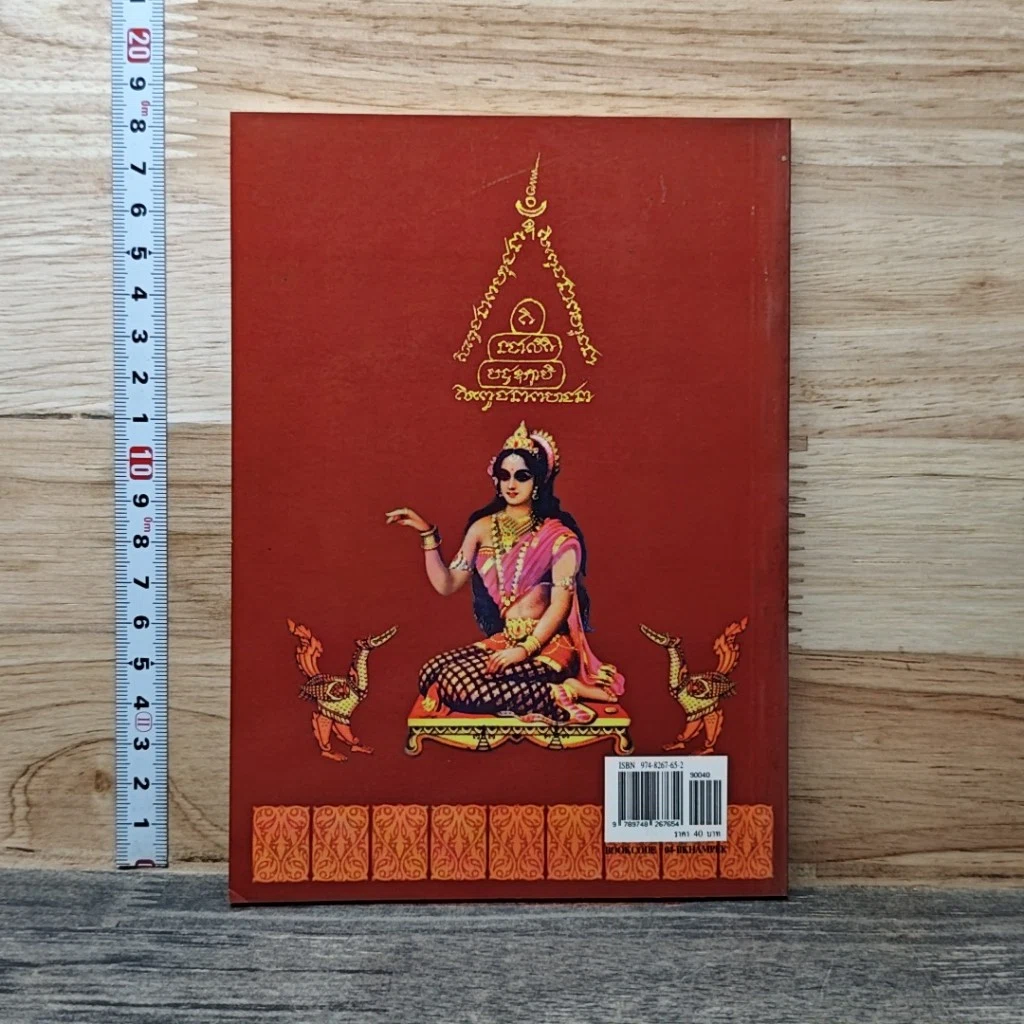 หนังสือ คัมภีร์ อานุภาพ ปาฏิหาริย์ สมเด็จพระสิวลีเถรเจ้า และนางกวัก รูปที่ 2