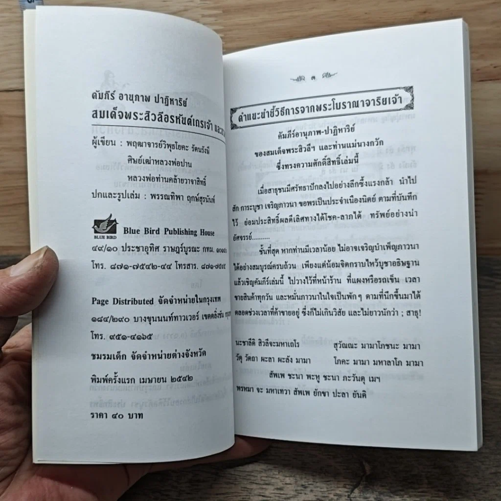 หนังสือ คัมภีร์ อานุภาพ ปาฏิหาริย์ สมเด็จพระสิวลีเถรเจ้า และนางกวัก รูปที่ 7