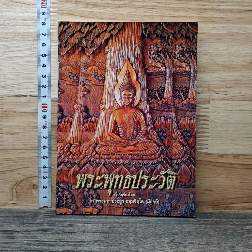 หนังสือ พระพุทธประวัติ รูปที่ 1