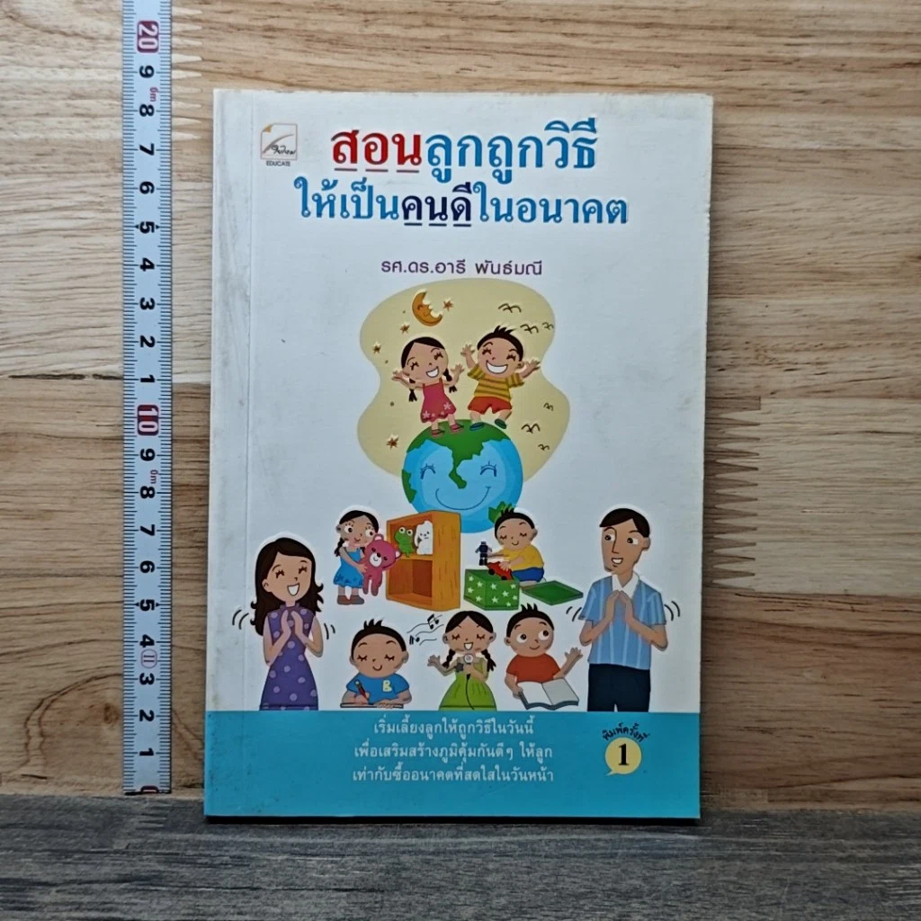 หนังสือ สอนลูกถูกวิธีให้เป็นคนดีในอนาคต รูปที่ 1