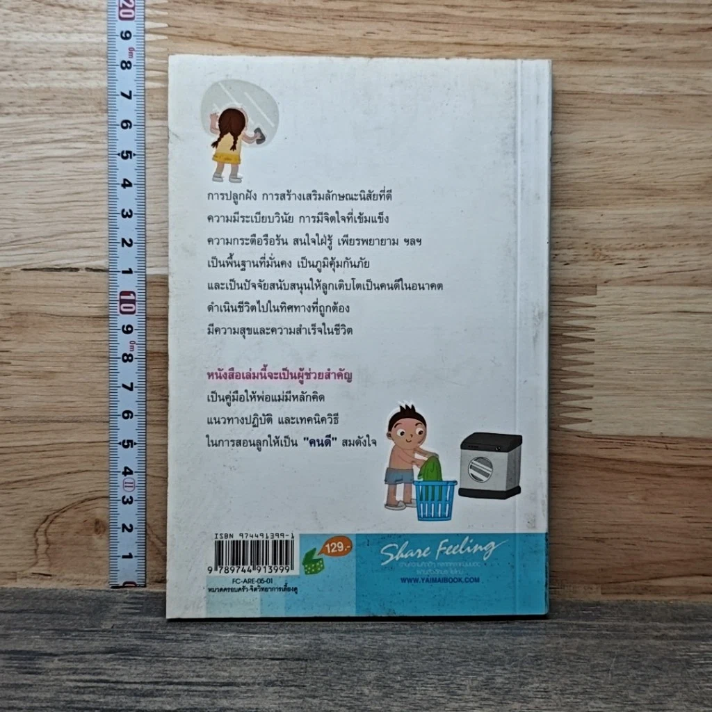 หนังสือ สอนลูกถูกวิธีให้เป็นคนดีในอนาคต รูปที่ 2