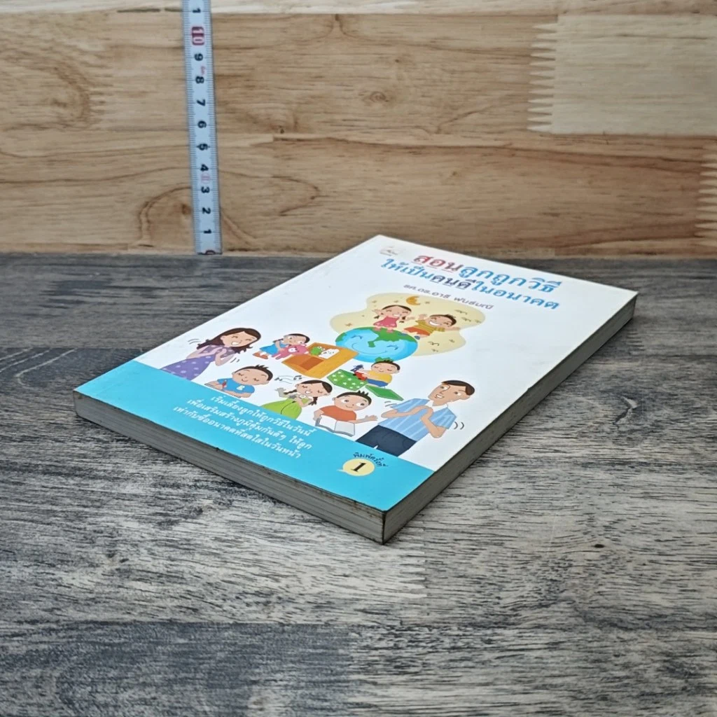 หนังสือ สอนลูกถูกวิธีให้เป็นคนดีในอนาคต รูปที่ 4