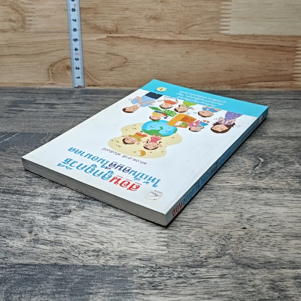 หนังสือ สอนลูกถูกวิธีให้เป็นคนดีในอนาคต รูปที่ 5