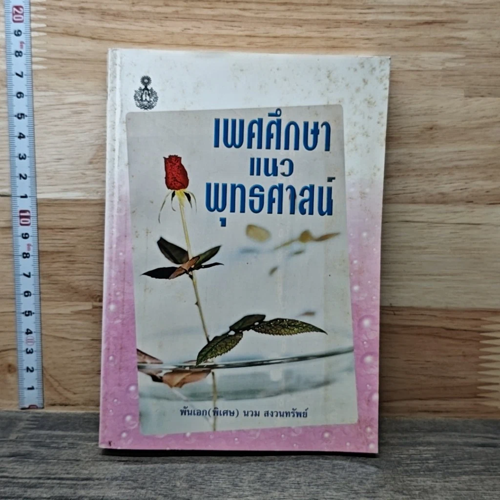 หนังสือ เพศศึกษาแนวพุทธศาสน์ รูปที่ 1