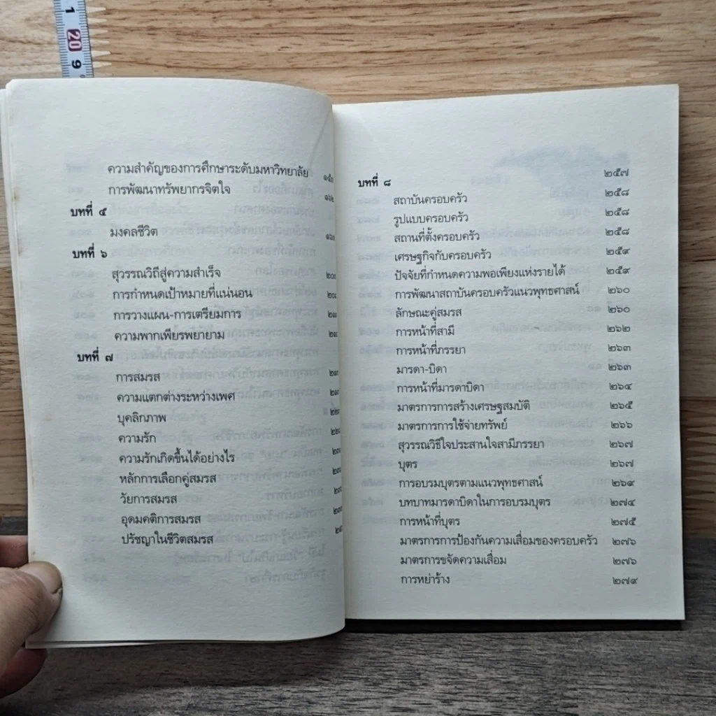 หนังสือ เพศศึกษาแนวพุทธศาสน์ รูปที่ 8