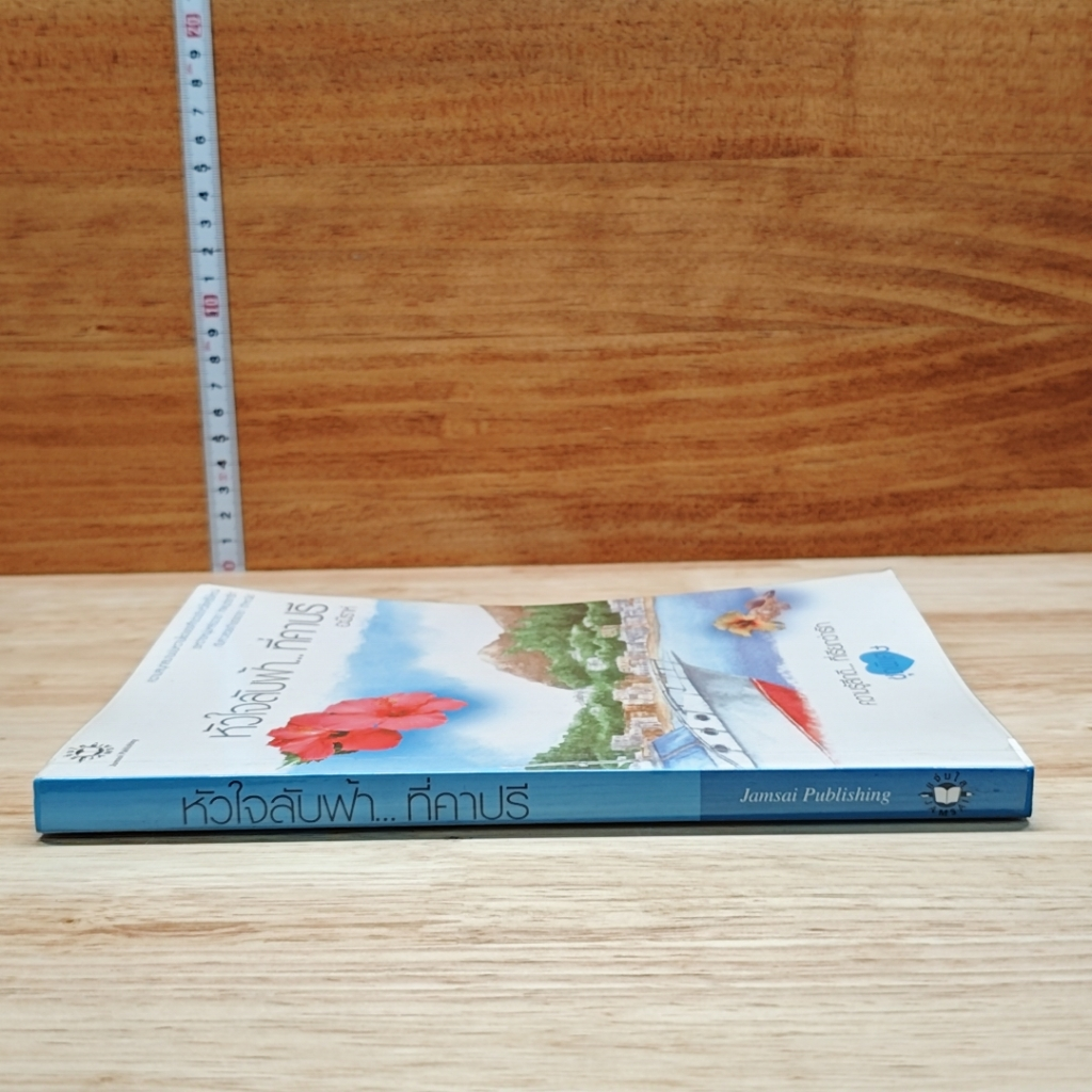 หนังสือ หัวใจลับฟ้า...ที่คาปรี รูปที่ 3