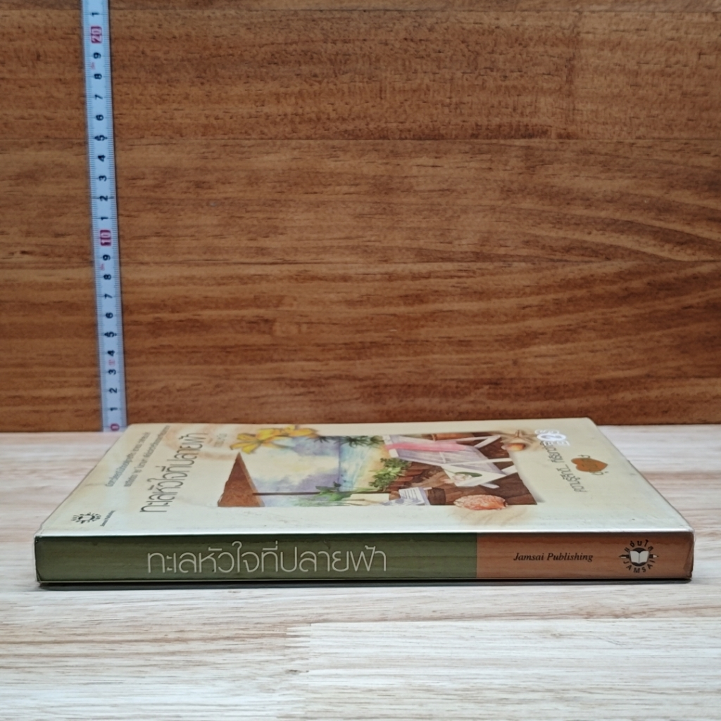 หนังสือ ทะเลหัวใจที่ปลายฟ้า รูปที่ 3