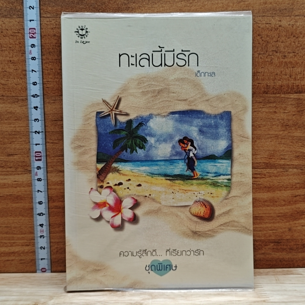 ทะเลนี้มีรัก รูปที่ 1