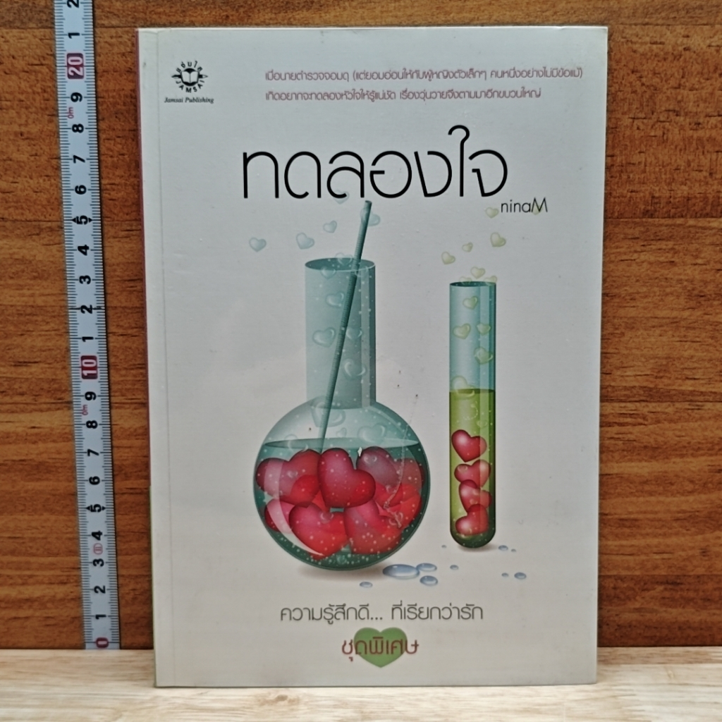 ทดลองใจ รูปที่ 1