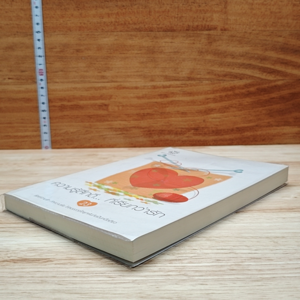 หนังสือ ความรู้สึกดี...ที่เรียกว่ารัก 23 รูปที่ 4