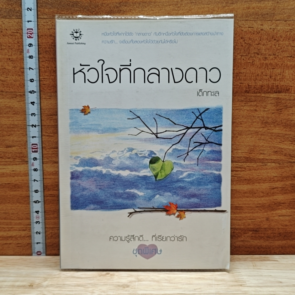 หัวใจที่กลางดาว รูปที่ 1
