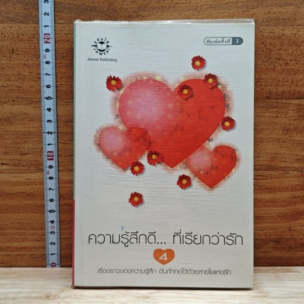 หนังสือ ความรู้สึกดี...ที่เรียกว่ารัก 4 รูปที่ 1