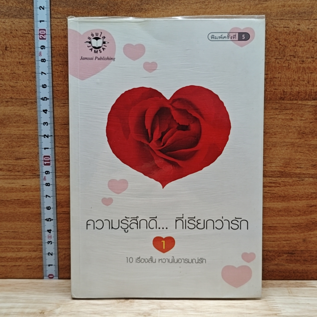 หนังสือ ความรู้สึกดี... ที่เรียกว่ารัก 1 รูปที่ 1
