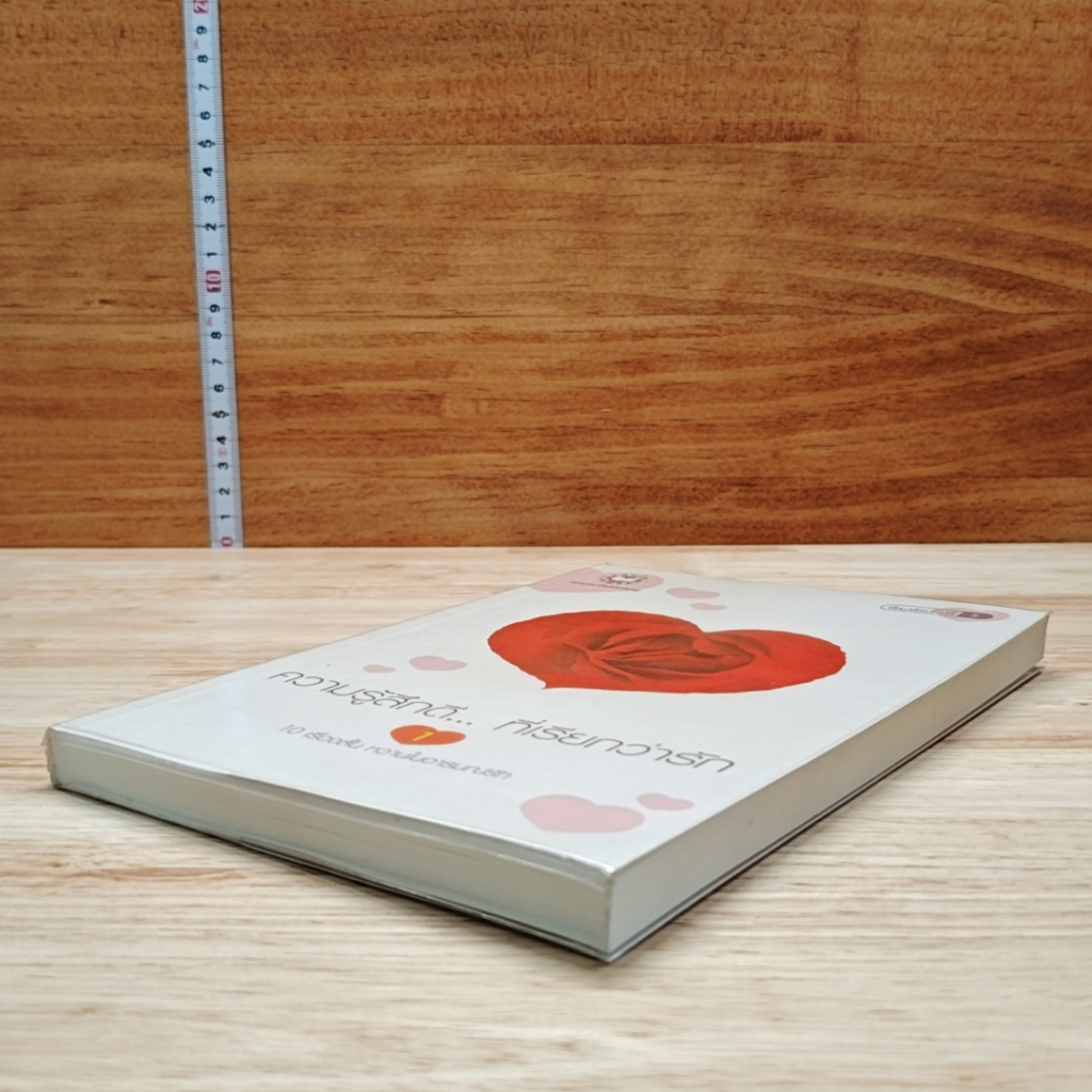 หนังสือ ความรู้สึกดี... ที่เรียกว่ารัก 1 รูปที่ 4