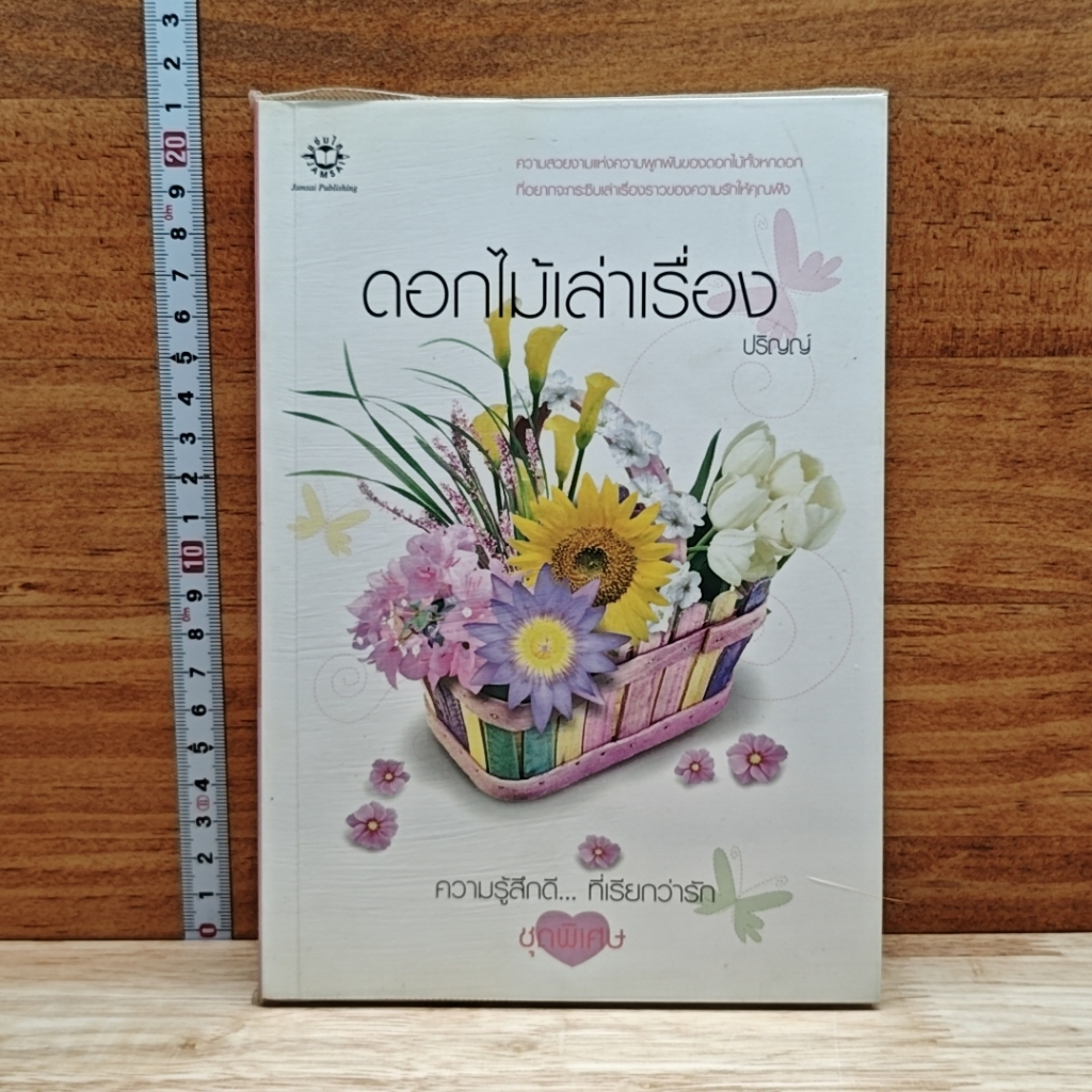 หนังสือ ดอกไม้เล่าเรื่อง รูปที่ 1
