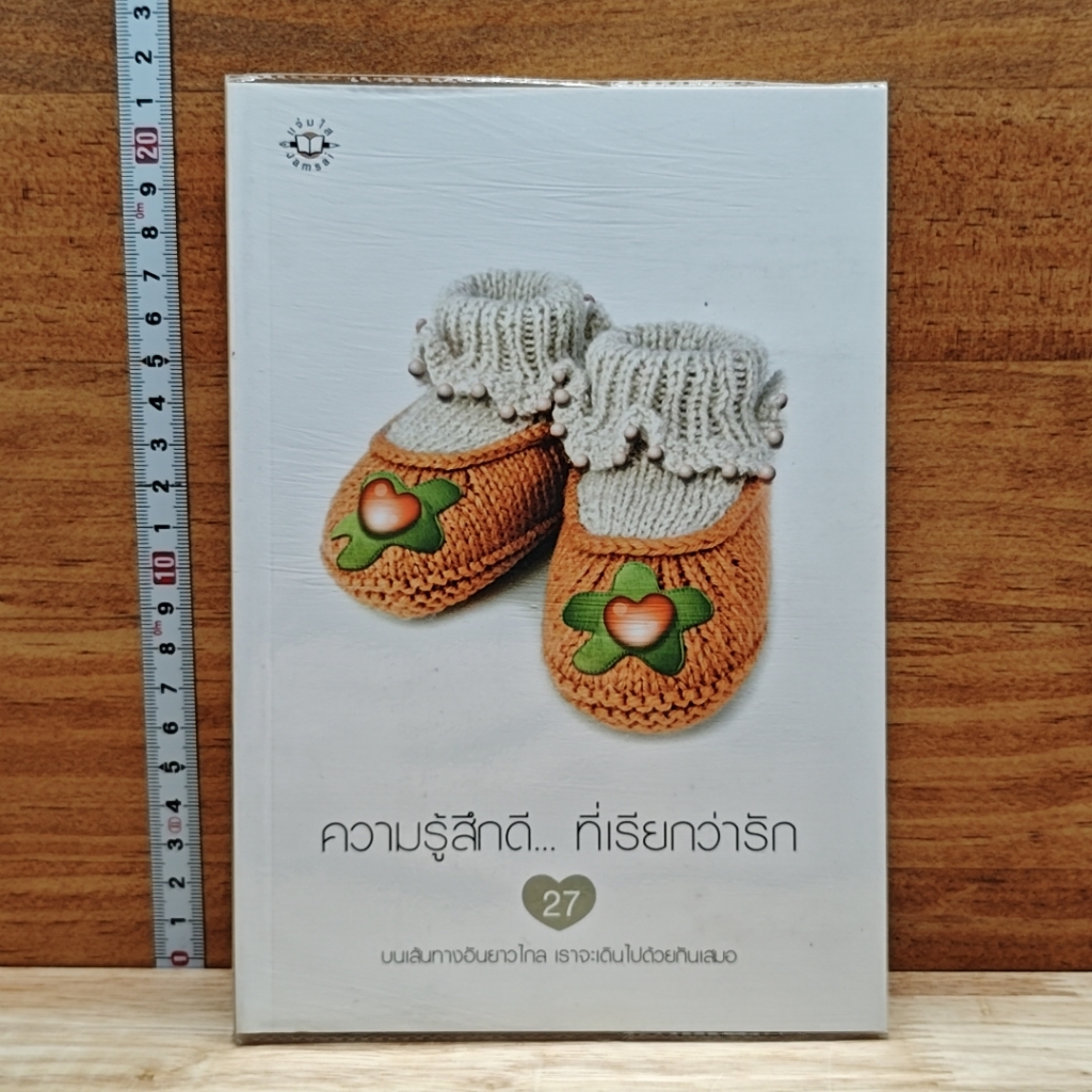 หนังสือ ความรู้สึกดี... ที่เรียกว่ารัก 27 รูปที่ 1