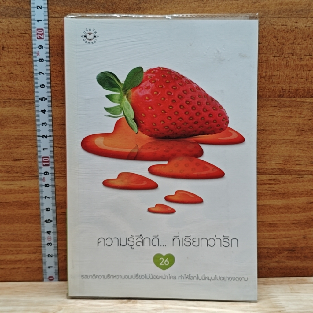 หนังสือ ความรู้สึกดี...ที่เรียกว่ารัก 26 รูปที่ 1