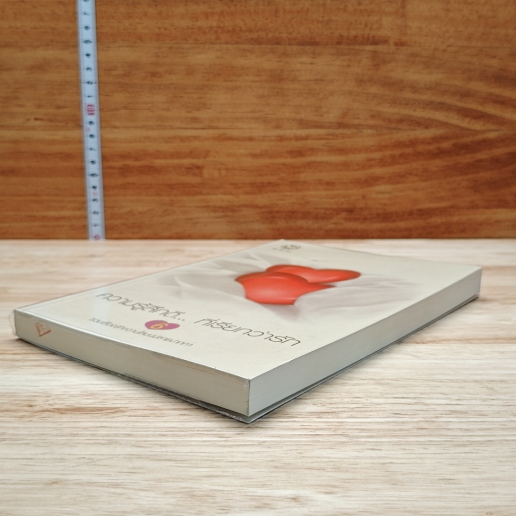 หนังสือ ความรู้สึกดี...ที่เรียกว่ารัก 6 รูปที่ 4