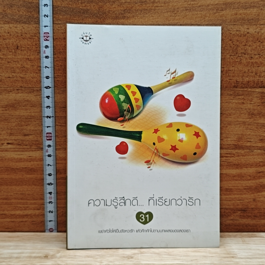 หนังสือ ความรู้สึกดี...ที่เรียกว่ารัก 31 รูปที่ 1