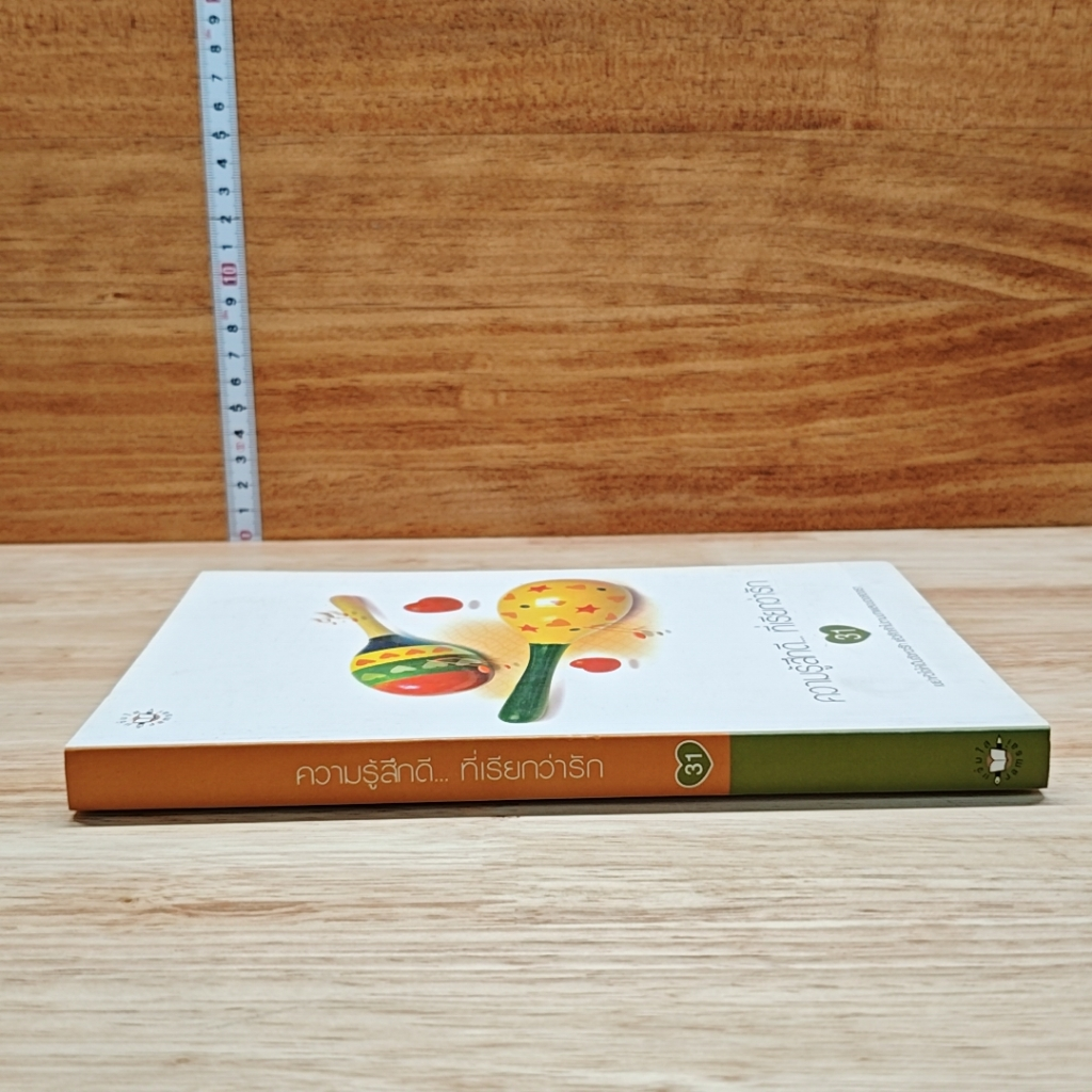 หนังสือ ความรู้สึกดี...ที่เรียกว่ารัก 31 รูปที่ 3