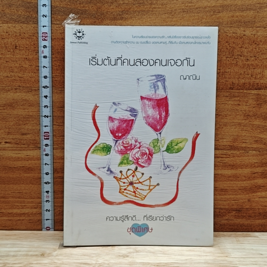 เริ่มต้นที่คนสองคนเจอกัน รูปที่ 1