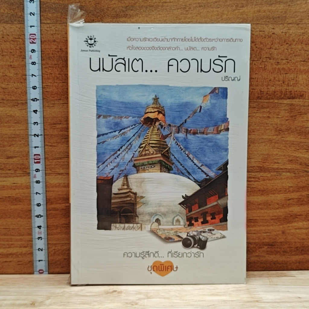 หนังสือ นมัสเต...ความรัก รูปที่ 1