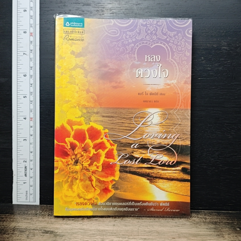 หนังสือ หลงดวงใจ รูปที่ 1