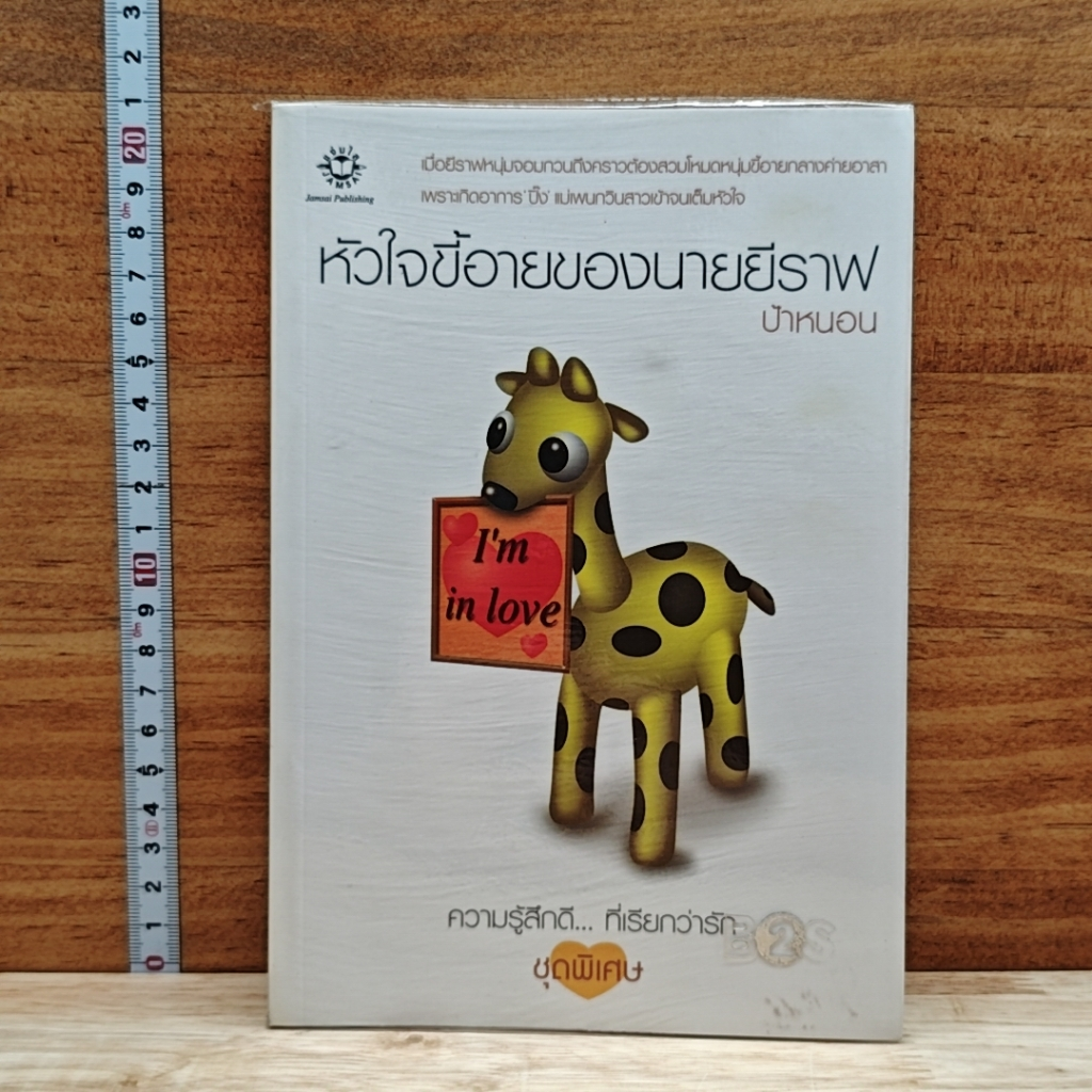 หัวใจขี้อายของนายยีราฟ (ความรู้สึกดีที่เรียกว่ารัก ชุดพิเศษ) รูปที่ 1