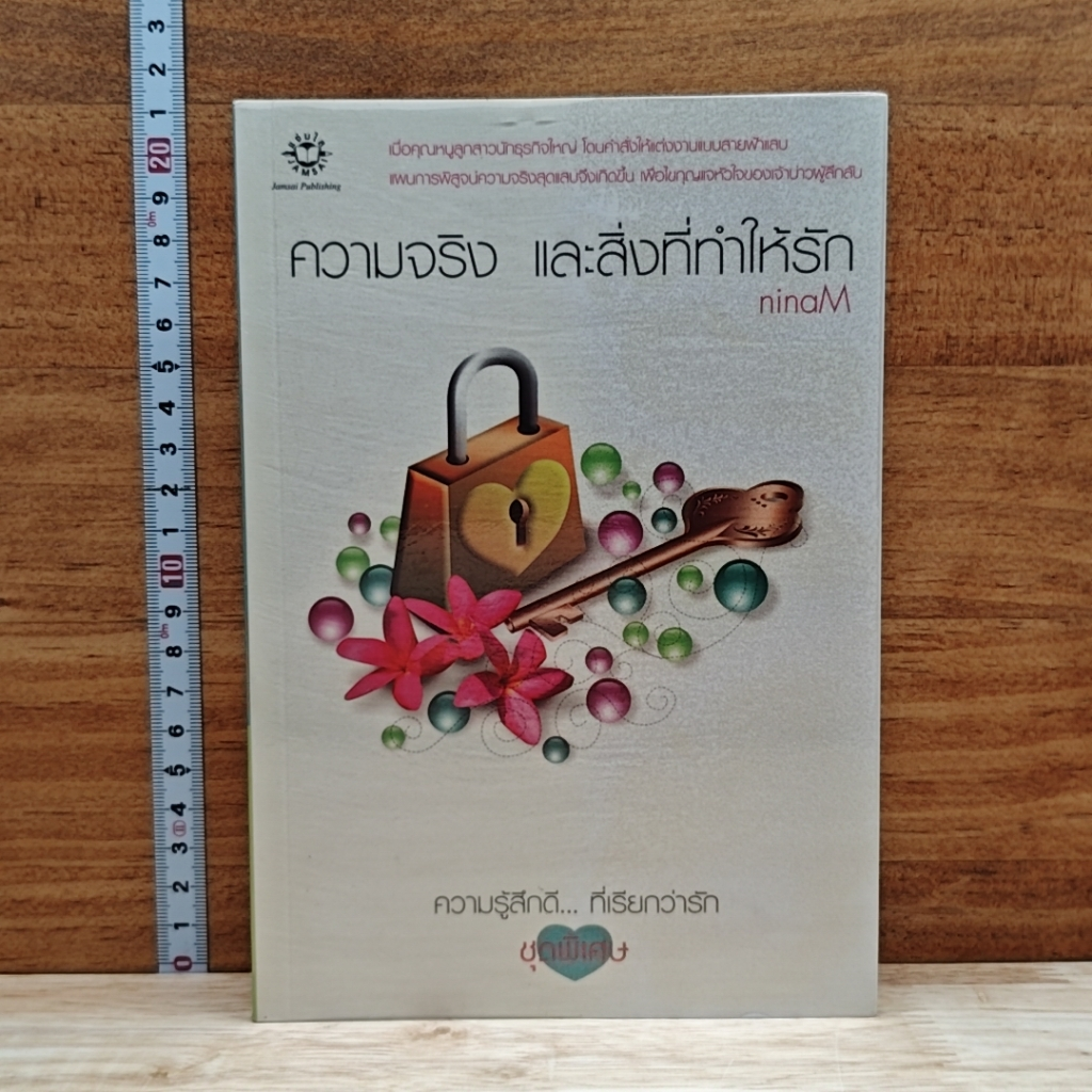 ความจริง และสิ่งที่ทำให้รัก รูปที่ 1