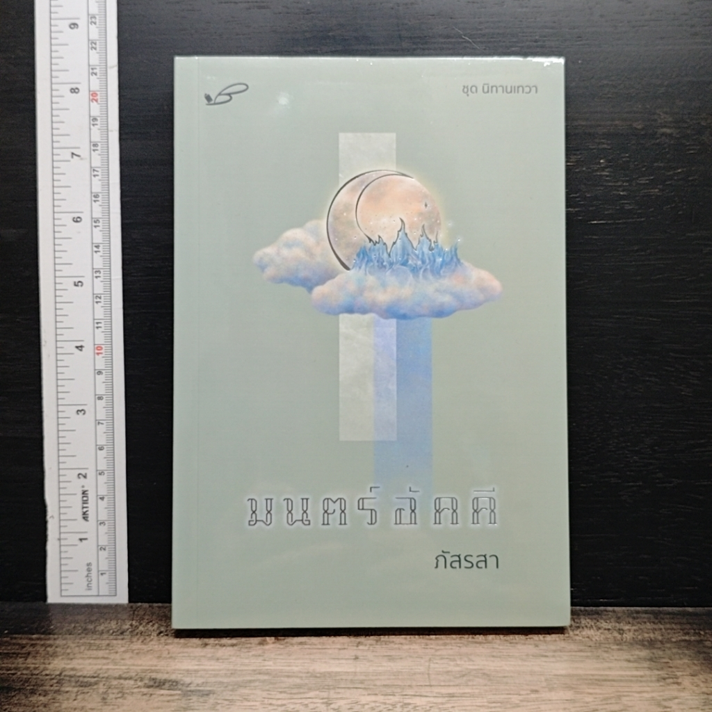 มนตร์อัคคี รูปที่ 1