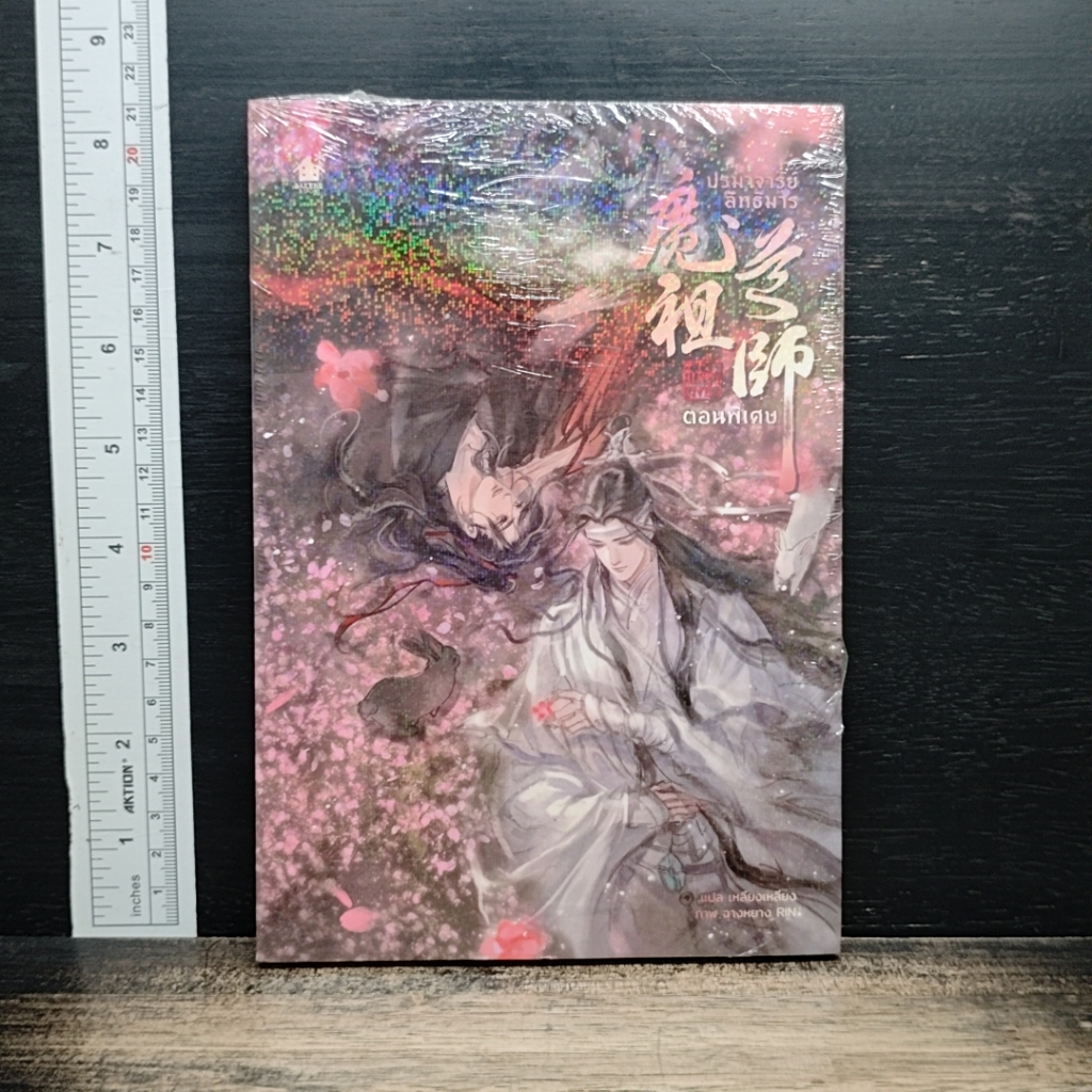หนังสือ ปรมาจารย์ลัทธิมาร ตอนพิเศษ รูปที่ 1