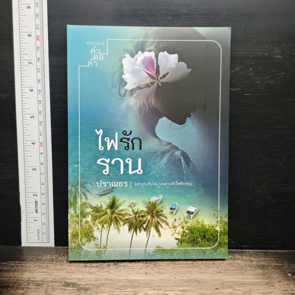 ไฟรักราน รูปที่ 1