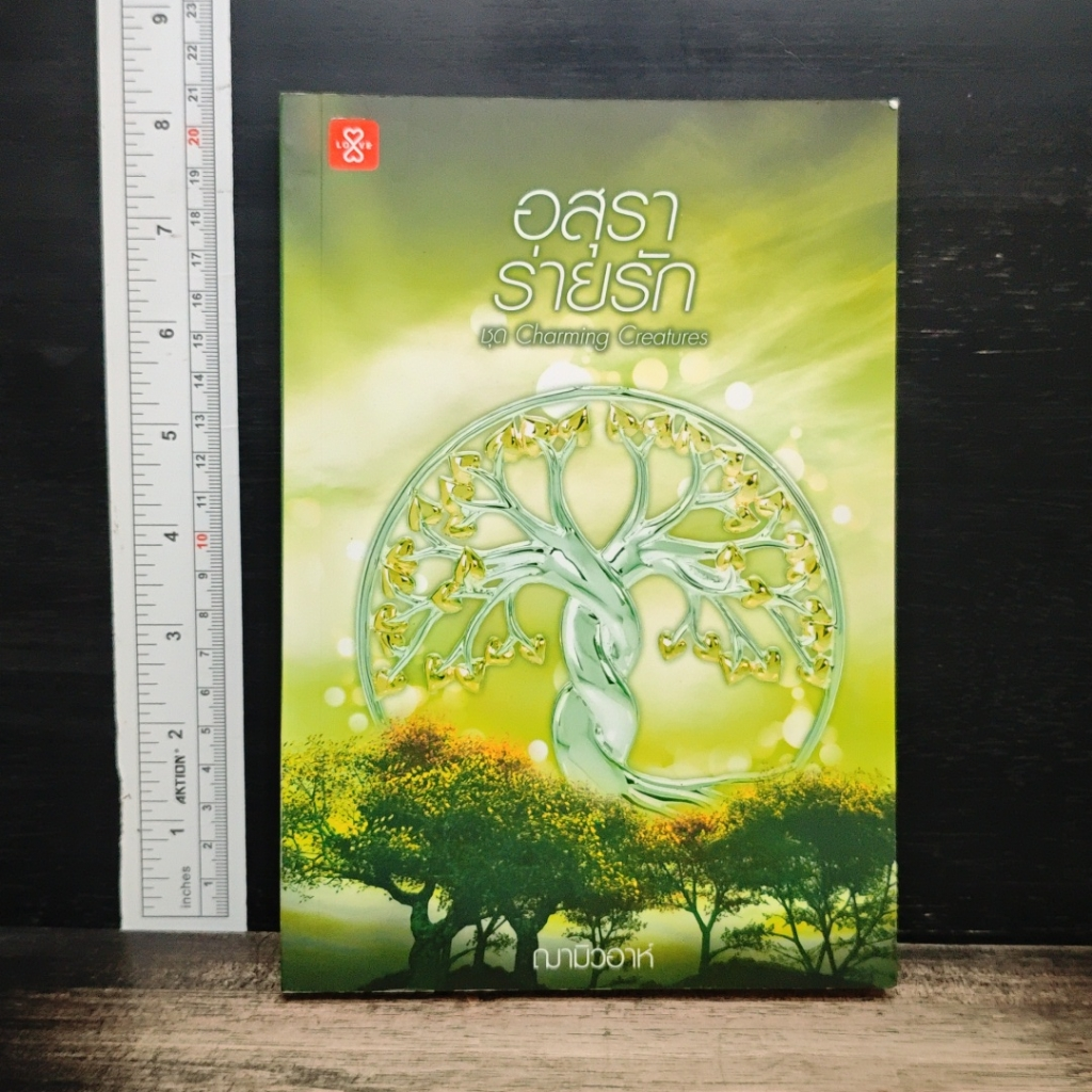 หนังสือ อสุราร่ายรัก รูปที่ 1