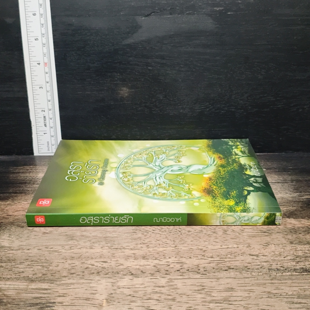 หนังสือ อสุราร่ายรัก รูปที่ 3