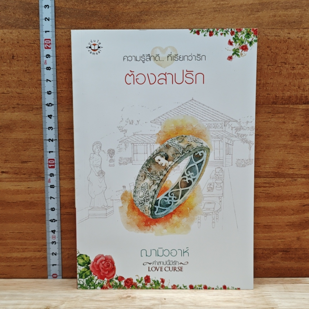 ต้องสาปรัก รูปที่ 1