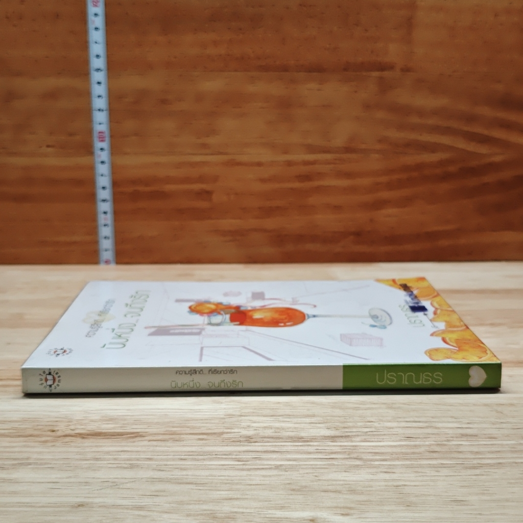 หนังสือ นับหนึ่ง...จนถึงรัก รูปที่ 3