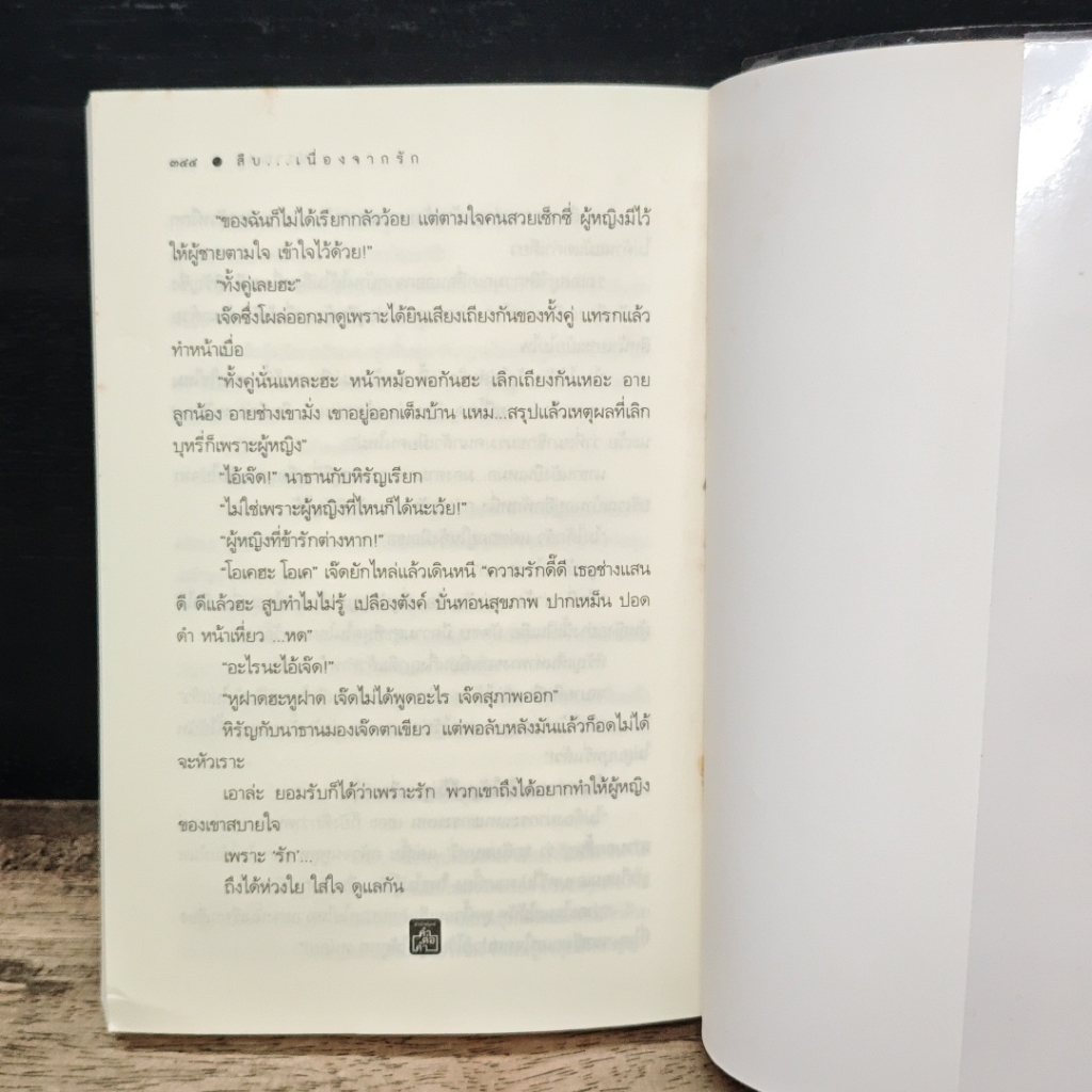 สืบ...เนื่องจากรัก รูปที่ 8