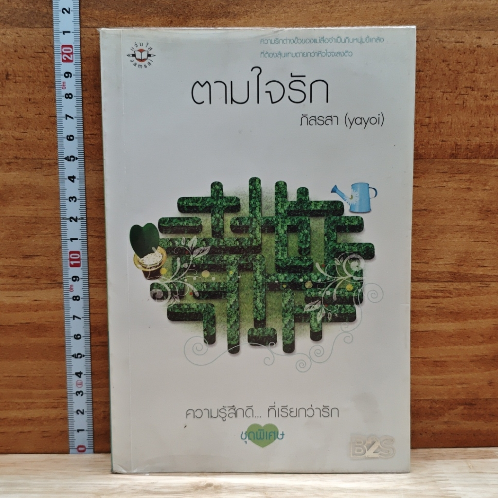 หนังสือ ตามใจรัก รูปที่ 1