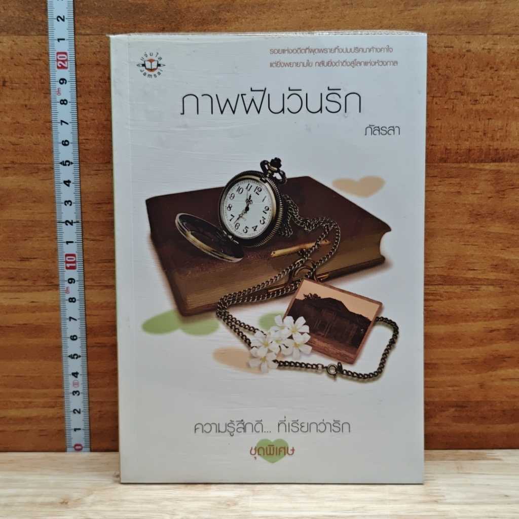 หนังสือ ภาพฟันวันรัก รูปที่ 1