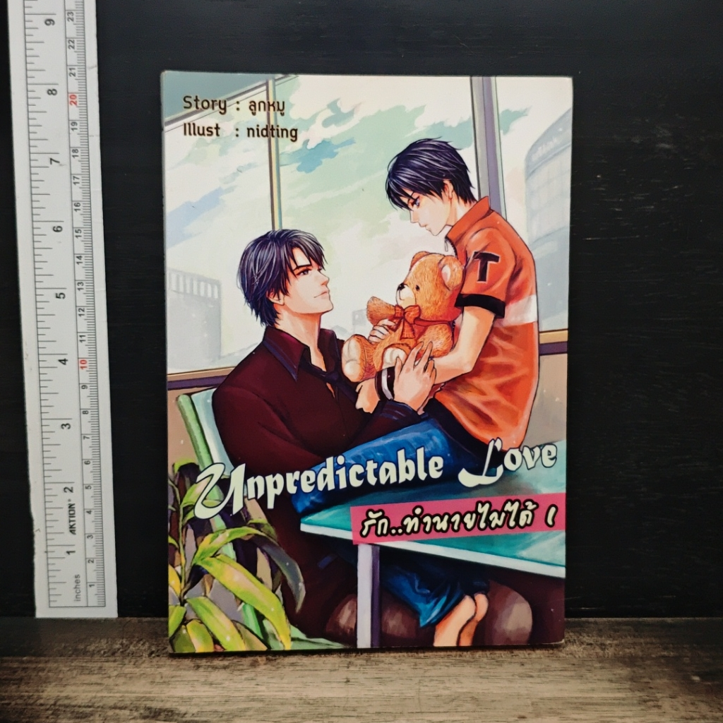 รัก..ทำนายไม่ได้ เล่ม 1 รูปที่ 1