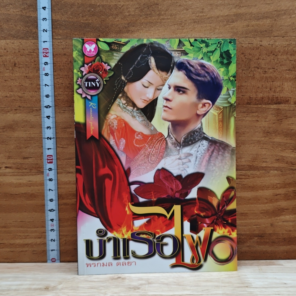 หนังสือ บำเรอไฟ รูปที่ 1