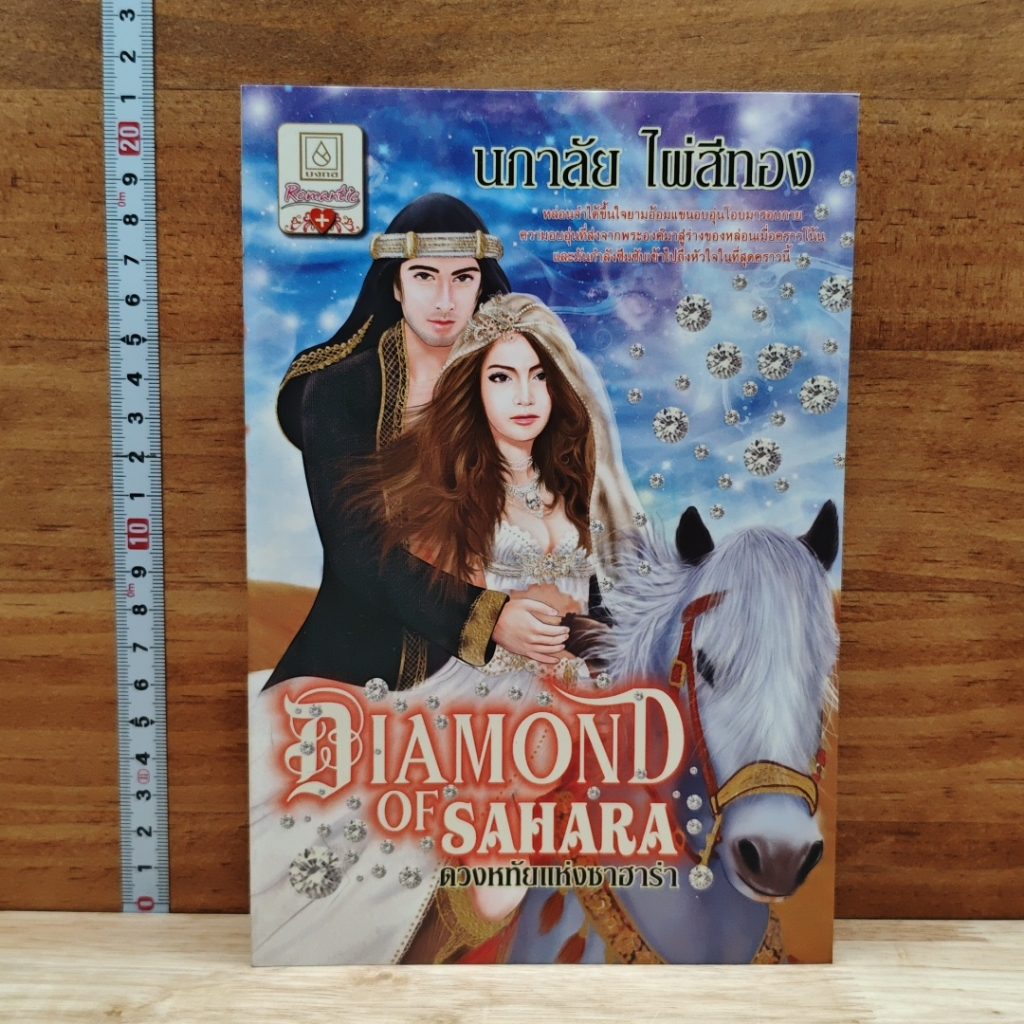 หนังสือ Diamond of Sahara ดวงหทัยแห่งชาฮาร่า รูปที่ 1