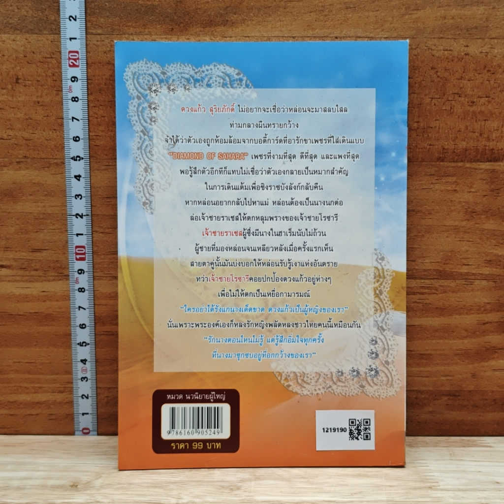 หนังสือ Diamond of Sahara ดวงหทัยแห่งชาฮาร่า รูปที่ 2